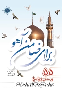 برای ضامن آهو